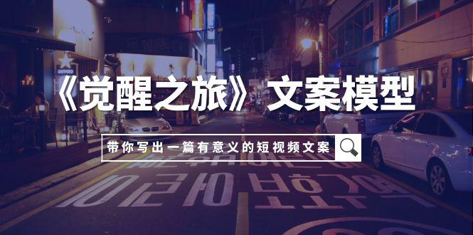 图片[1]-《觉醒之旅》文案模型，带着你用你的一件小事写出一篇有意义的短视频文案-阿灿说钱