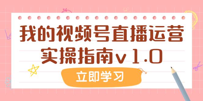 图片[1]-某公众号付费文章：我的视频号直播运营实操指南v1.0-阿灿说钱