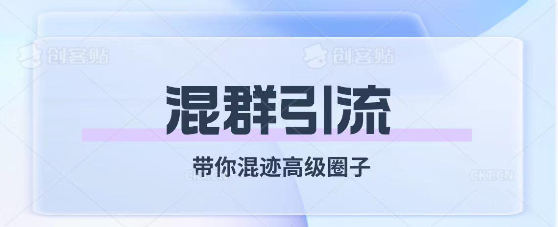 图片[1]-经久不衰的混群引流【带你混迹高级圈子】-阿灿说钱
