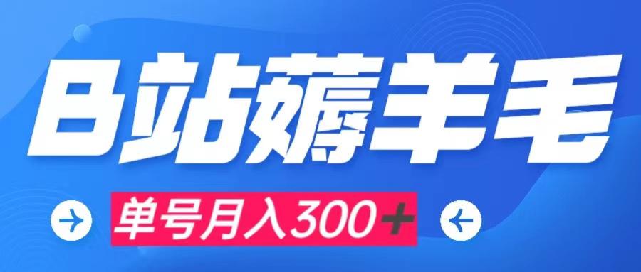 图片[1]-b站薅羊毛，0门槛提现，单号每月300＋可矩阵操作-阿灿说钱