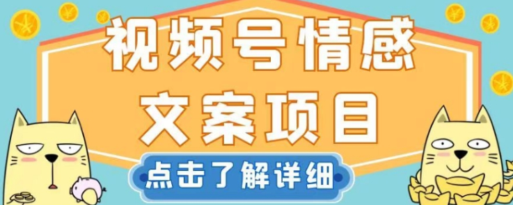 图片[1]-视频号情感文案项目，简单操作，新手也可以轻松上手日入200+-阿灿说钱
