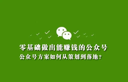 图片[1]-怎么从0开始做一个能赚钱的公众号？-草根创业生活网