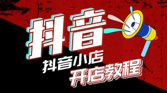 图片[1]-0成本玩转抖音小店，三个月稳定过万-草根创业生活网