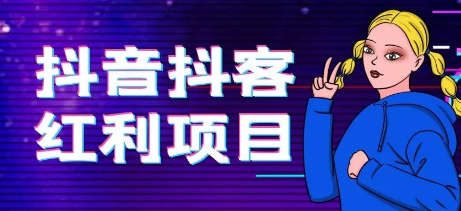 图片[1]-怎么开通抖客赚钱？抖客春天来了吗？-草根创业生活网